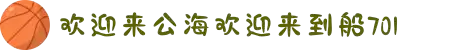 欢迎来到公海,欢迎来到赌船!"